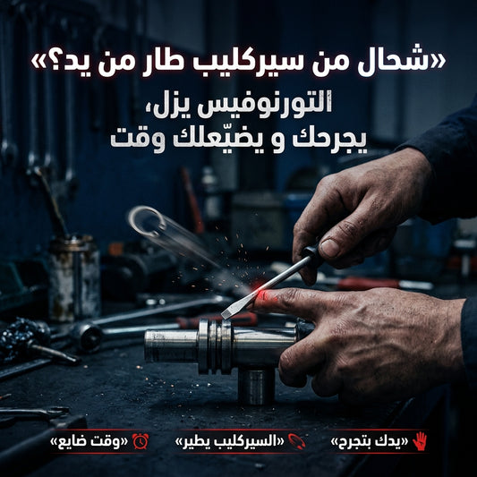 بانس السيركليب 4 رؤوس (داخل و خارج)