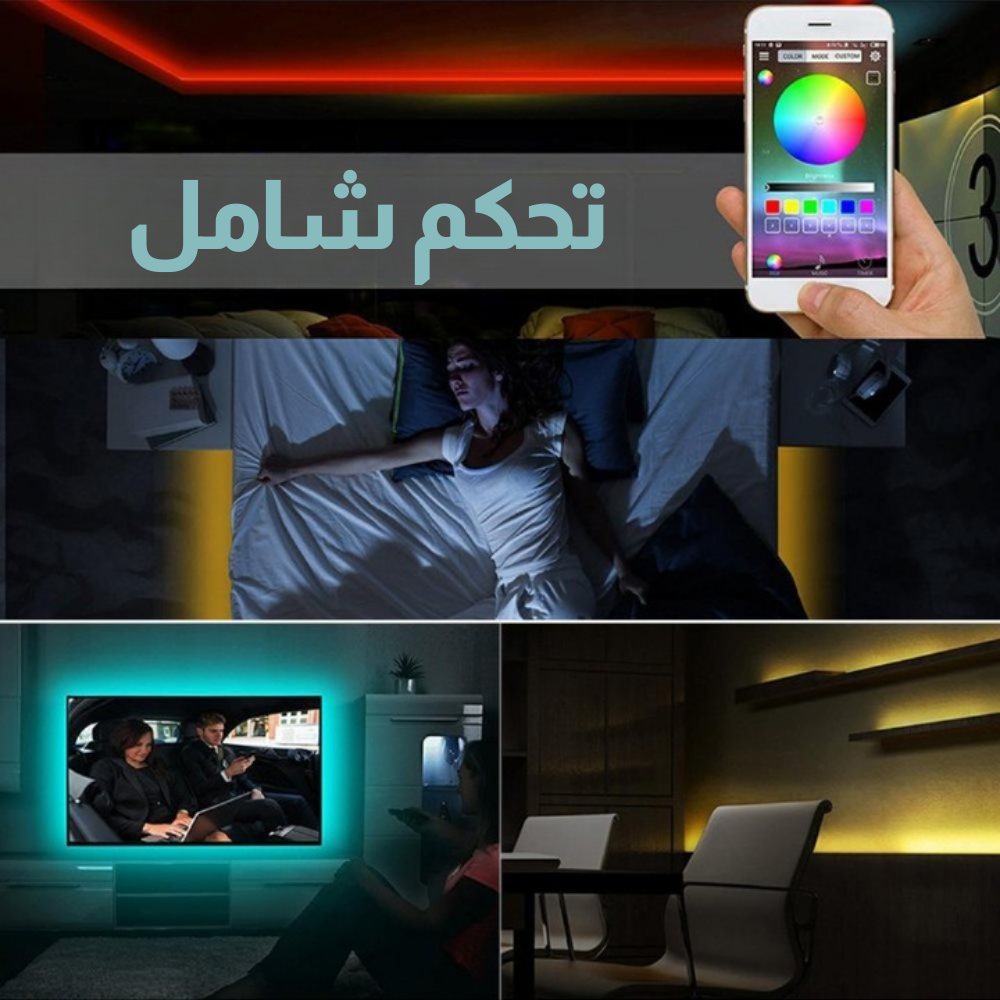 (شريط إضاءة ذكي (5 متر