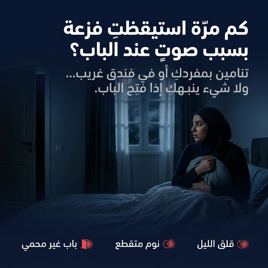 جهاز إنذار تحت الباب 120 ديسيبل – يصوني و يحبس الباب