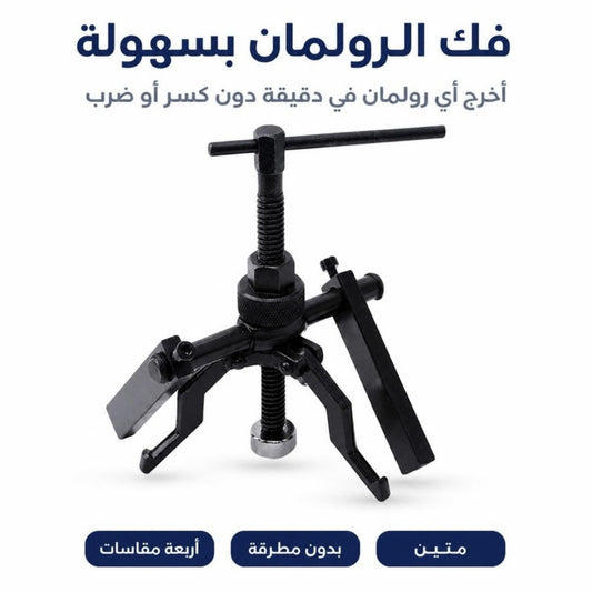 لاراش فك الرولمان
