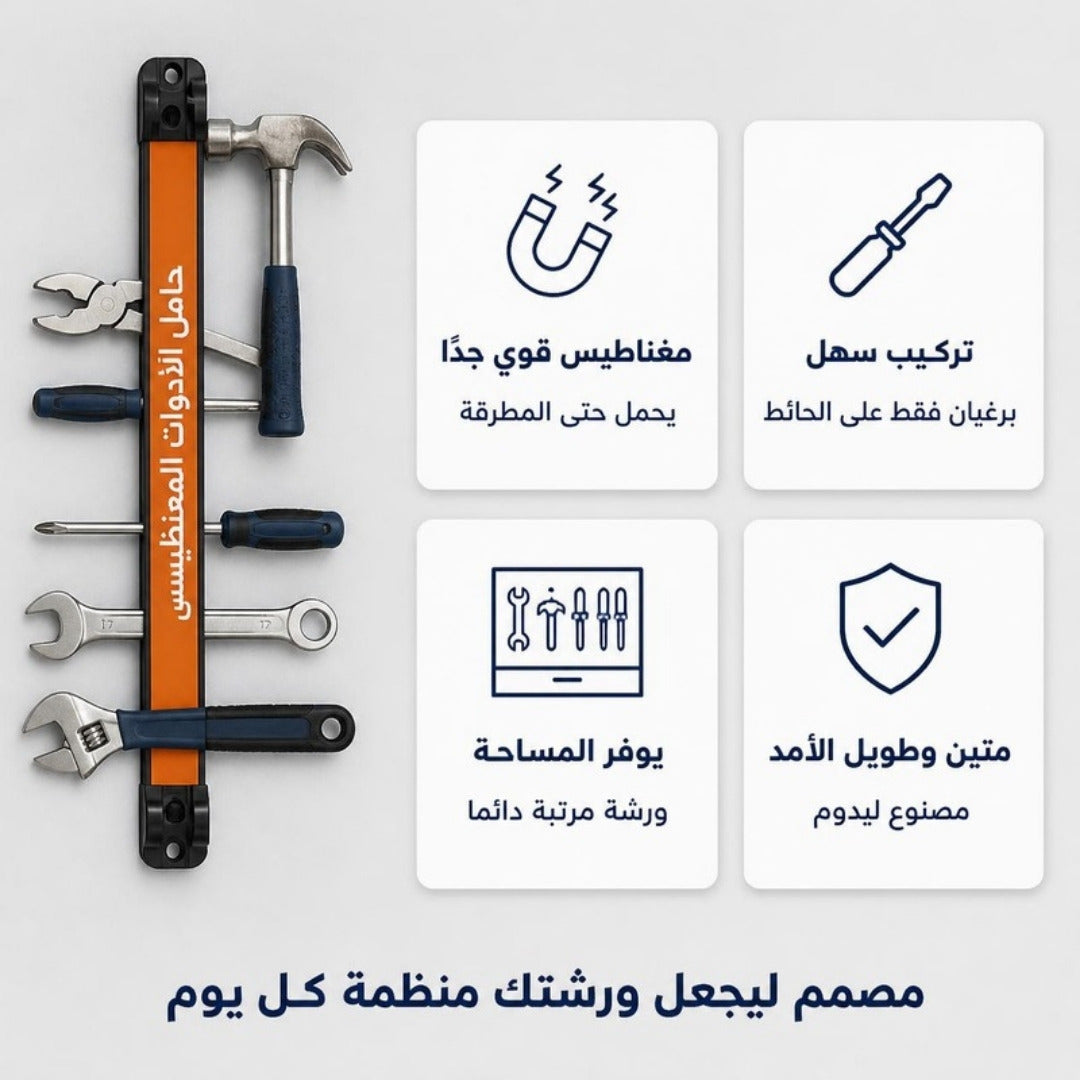 حامل الأدوات المغناطيسي