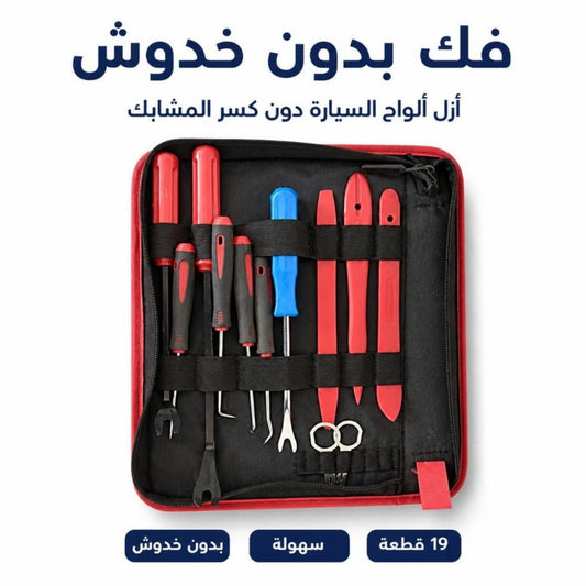 طقم فك ديكور السيارة