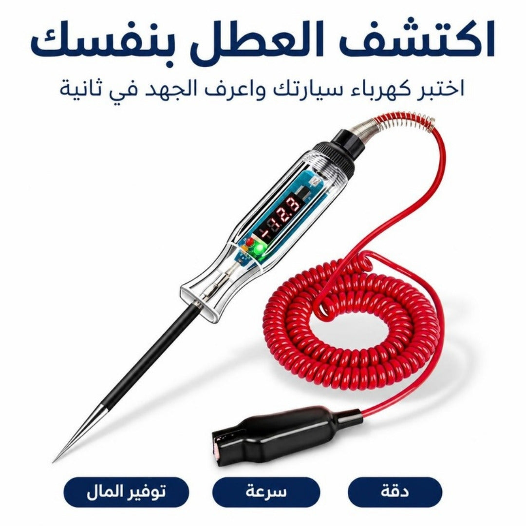 قلم فحص كهرباء السيارة الرقمي