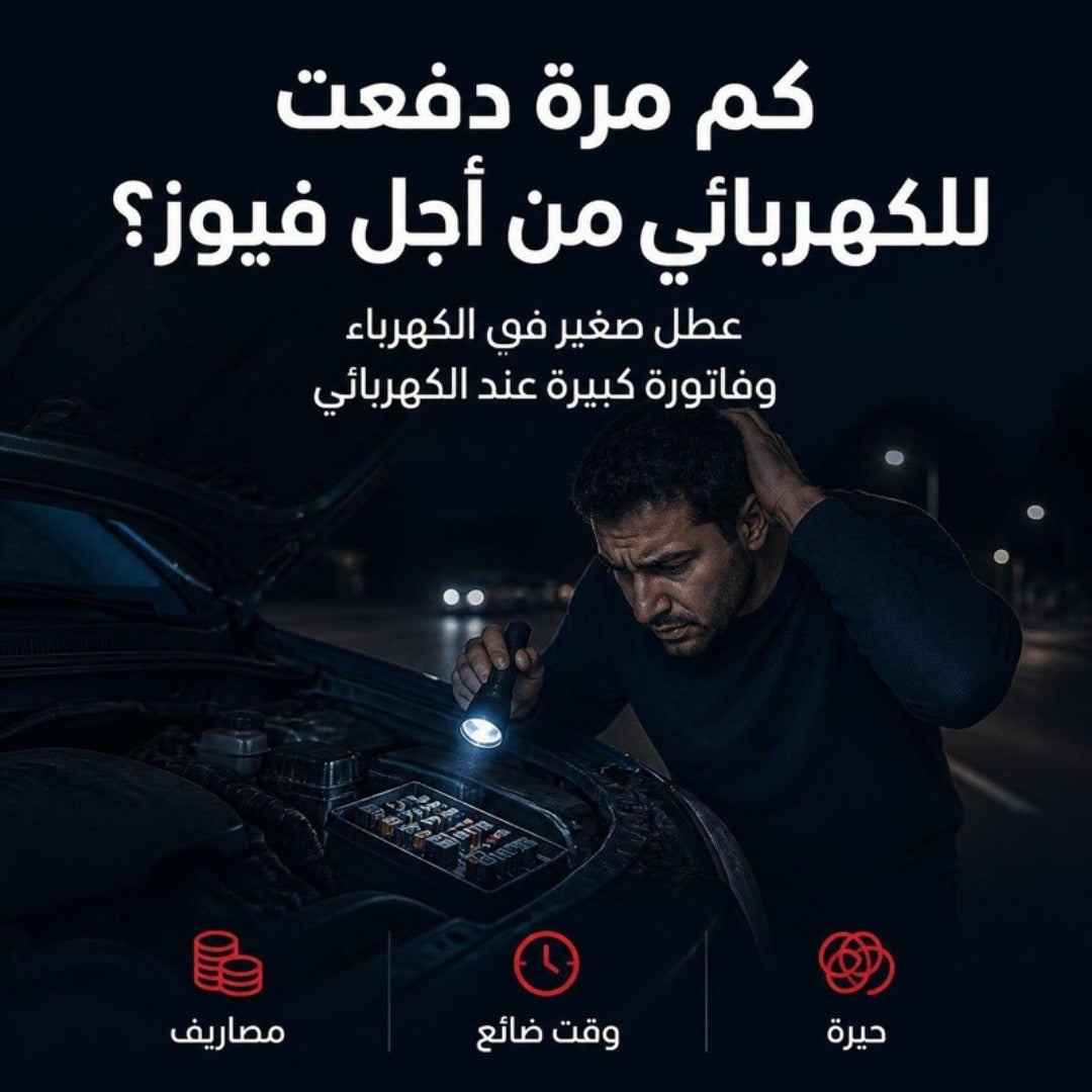 قلم فحص كهرباء السيارة الرقمي