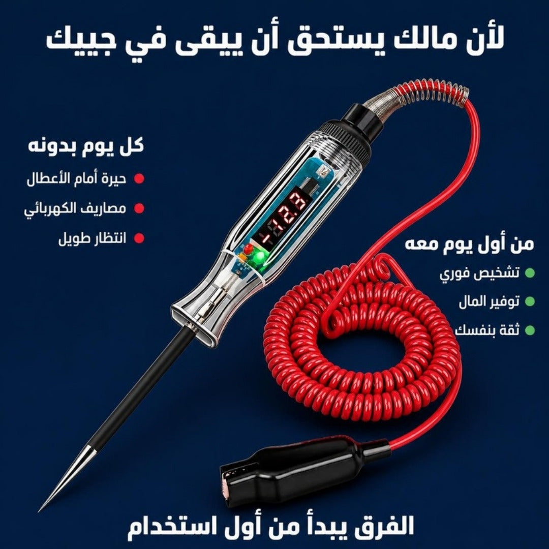 قلم فحص كهرباء السيارة الرقمي