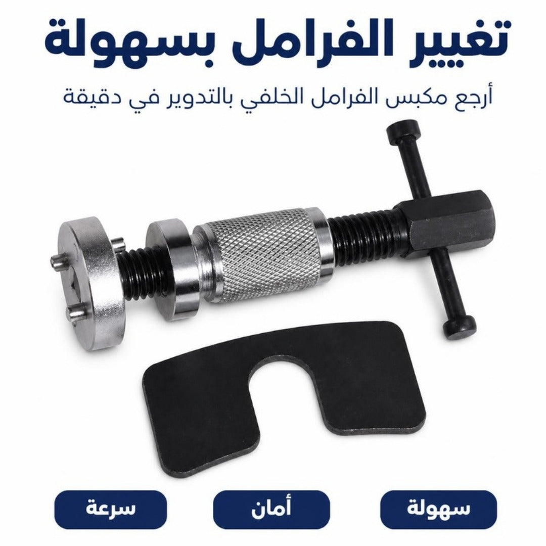 أداة إرجاع مكبس الفرامل