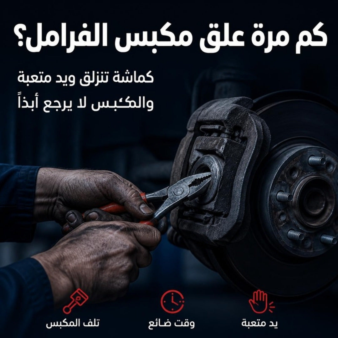 أداة إرجاع مكبس الفرامل الخلفي