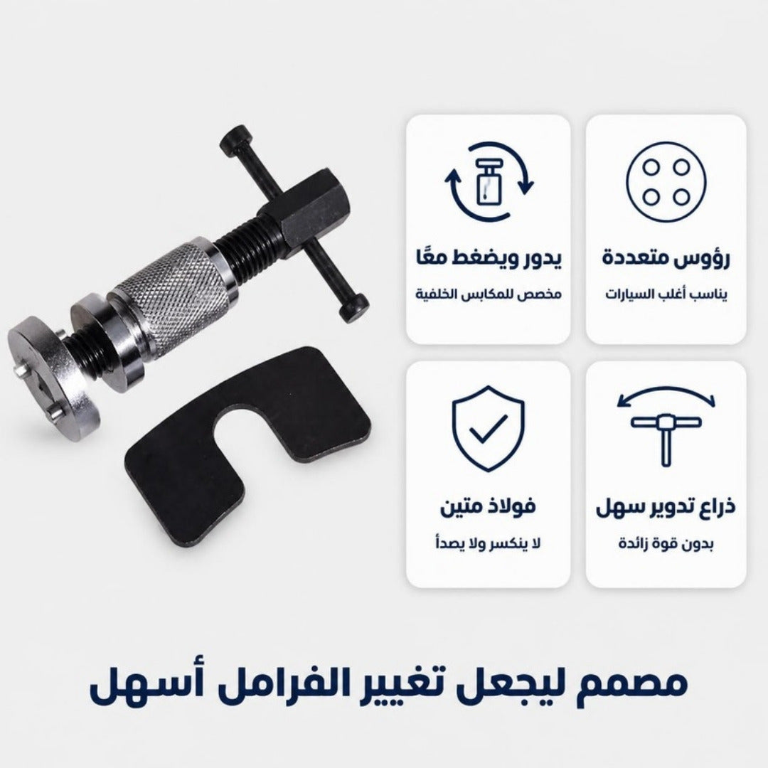 أداة إرجاع مكبس الفرامل الخلفي