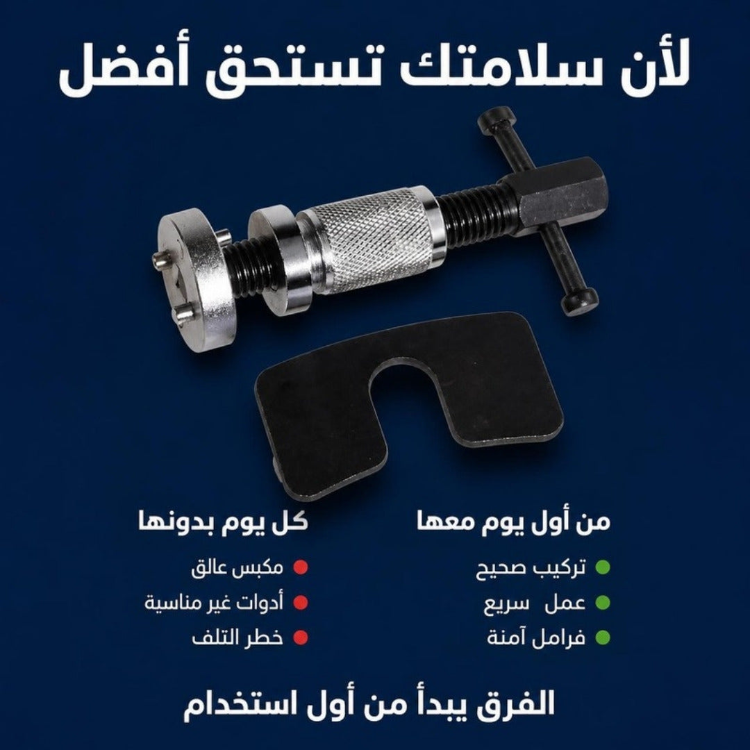 أداة إرجاع مكبس الفرامل الخلفي