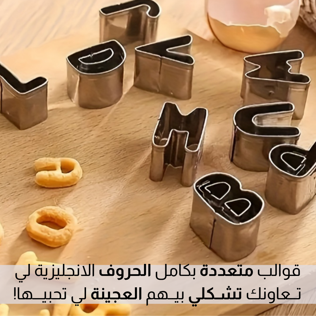 مجــموعة قــوالب عـلى شــكل حروف