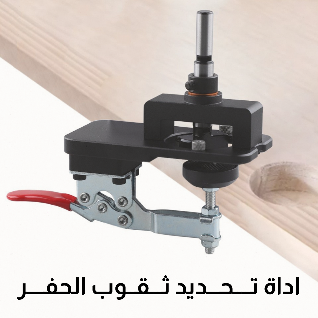 اداة تــــحـــديد ثـــقــوب الحفــــر