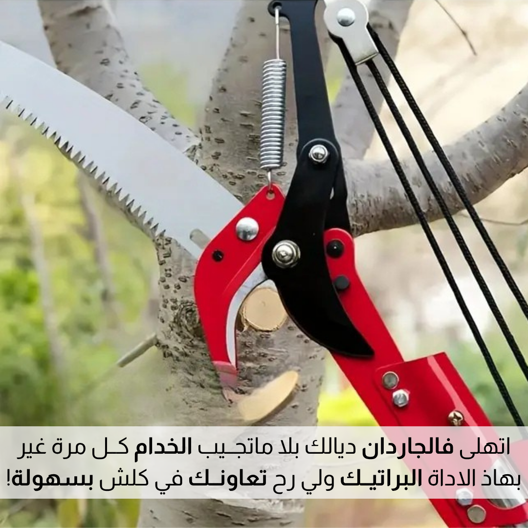اداة تــقليـــم الاشــجار 2 فـــي 1