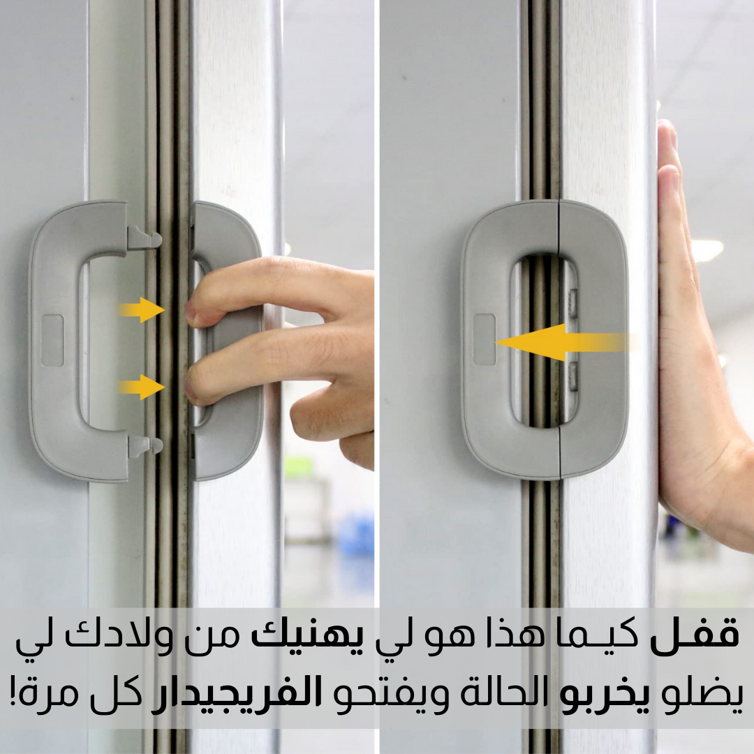 قـفــل امـــان للــثـــلاجـــة