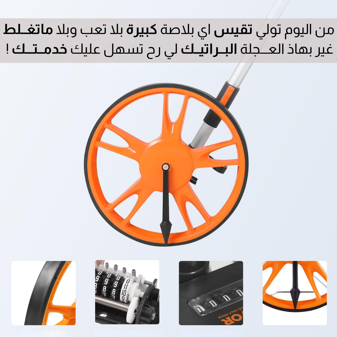 اداة قـــياس المســاحات الكــبيــرة