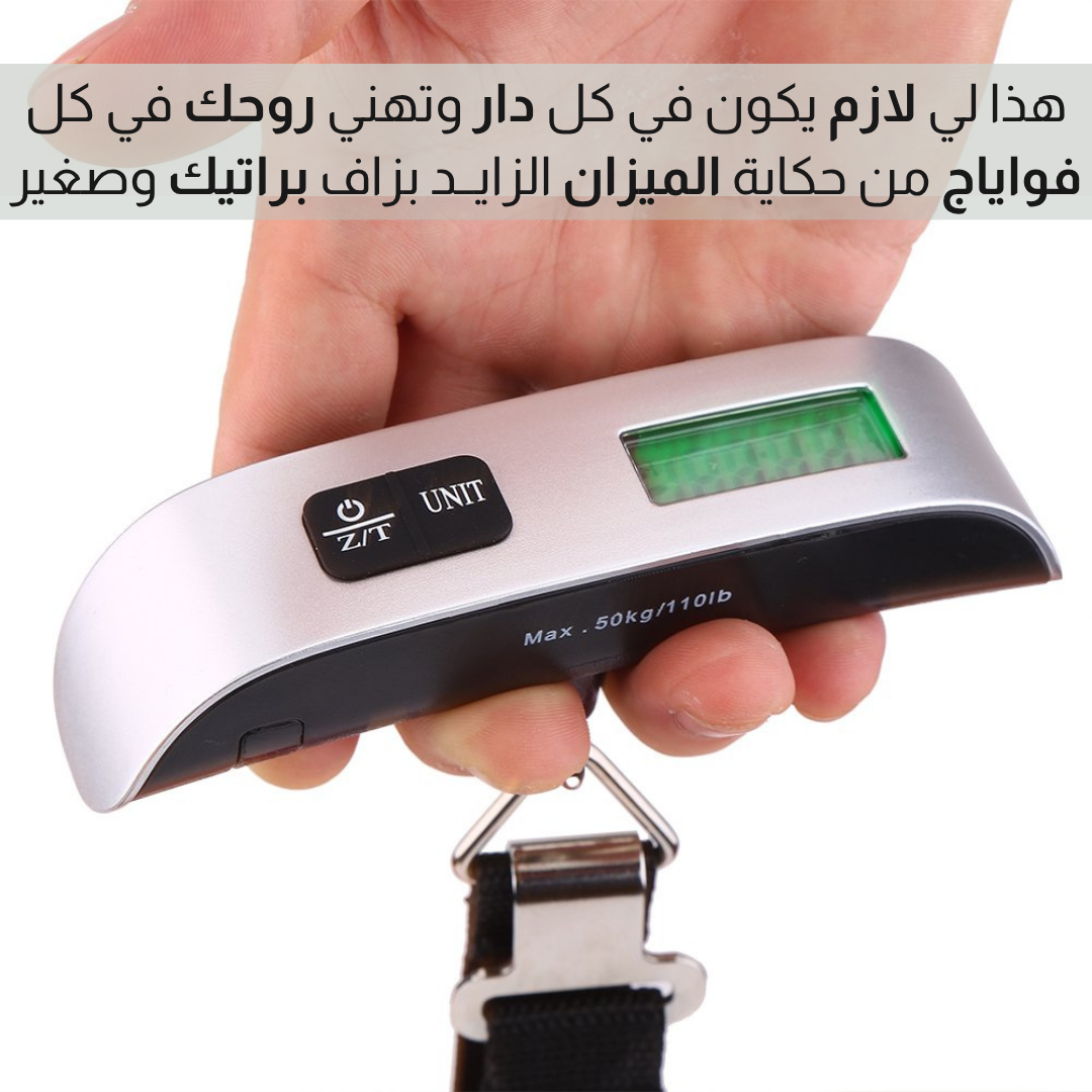 ميزان قياس وزن الحقائب