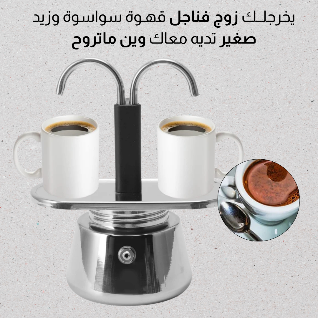 براس قهوة مزدوج