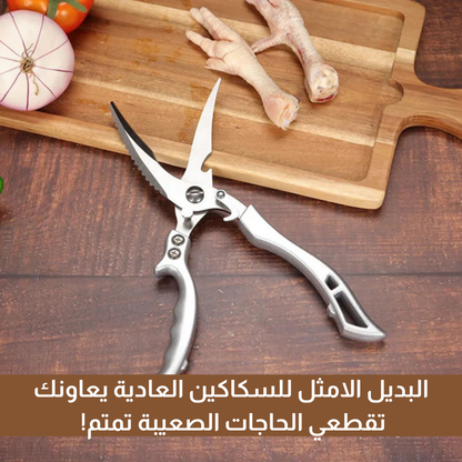 مقص مطبخ متعدد الاستعمالات