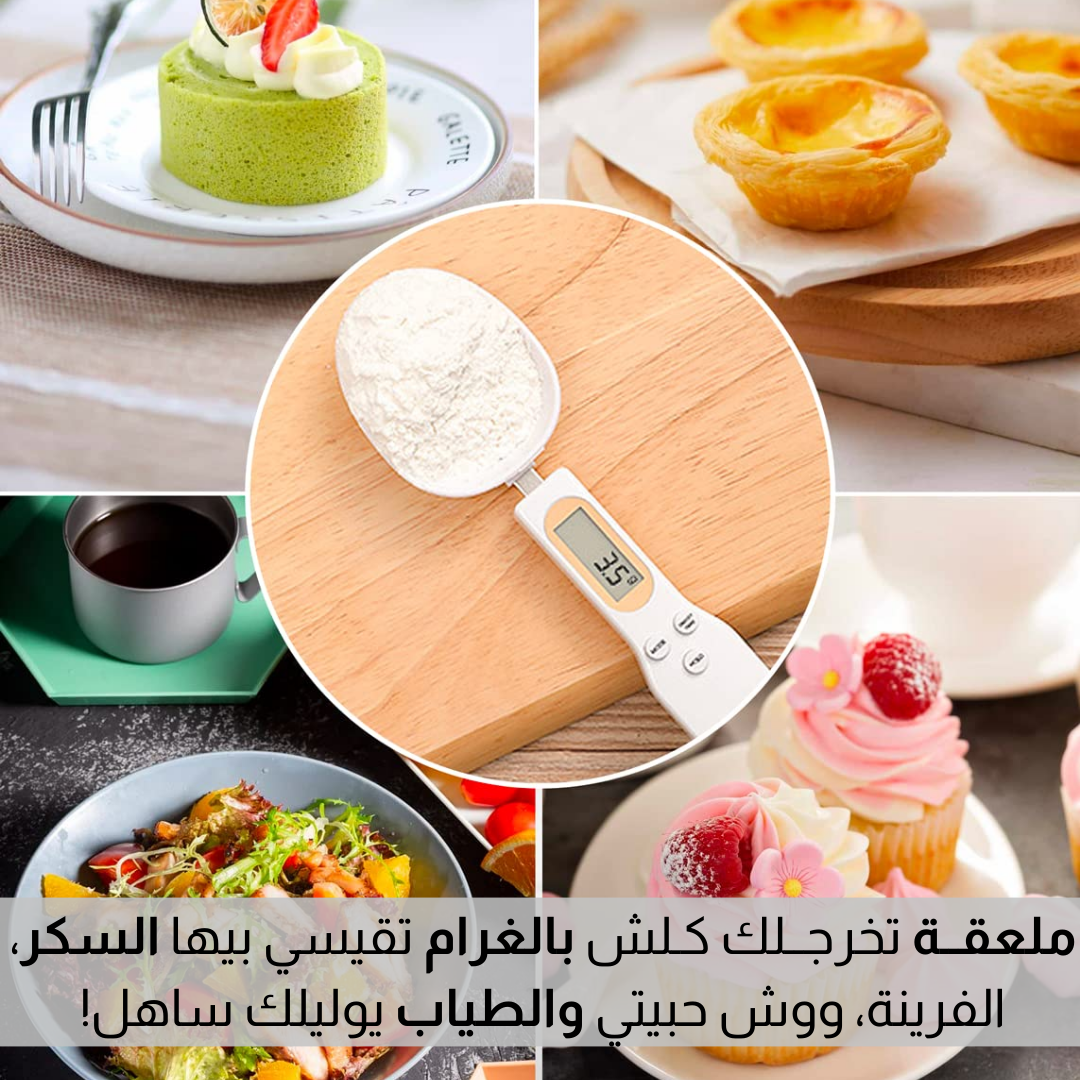 ملــعقة مــيــزان رقــميــة