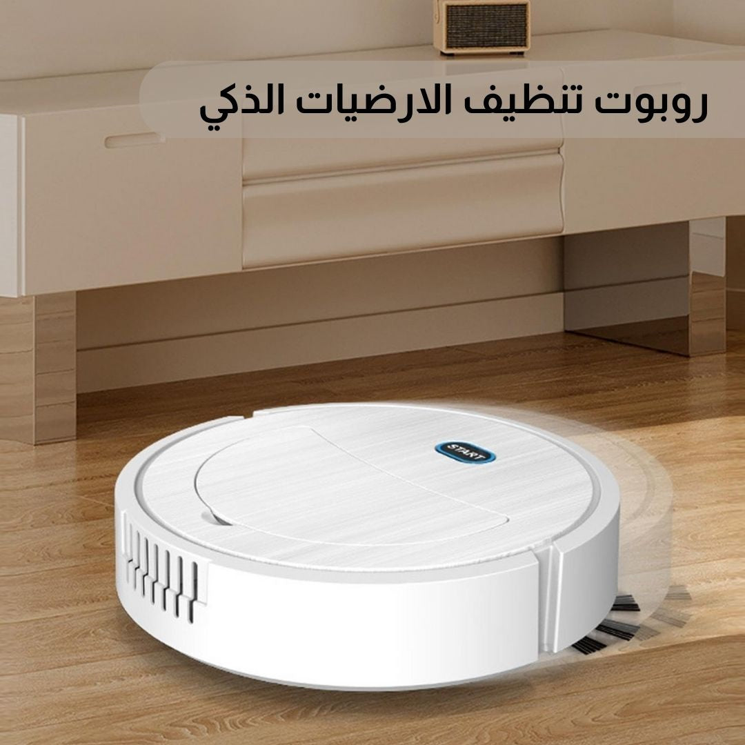 روبوت تنظيف الارضيات الذكي