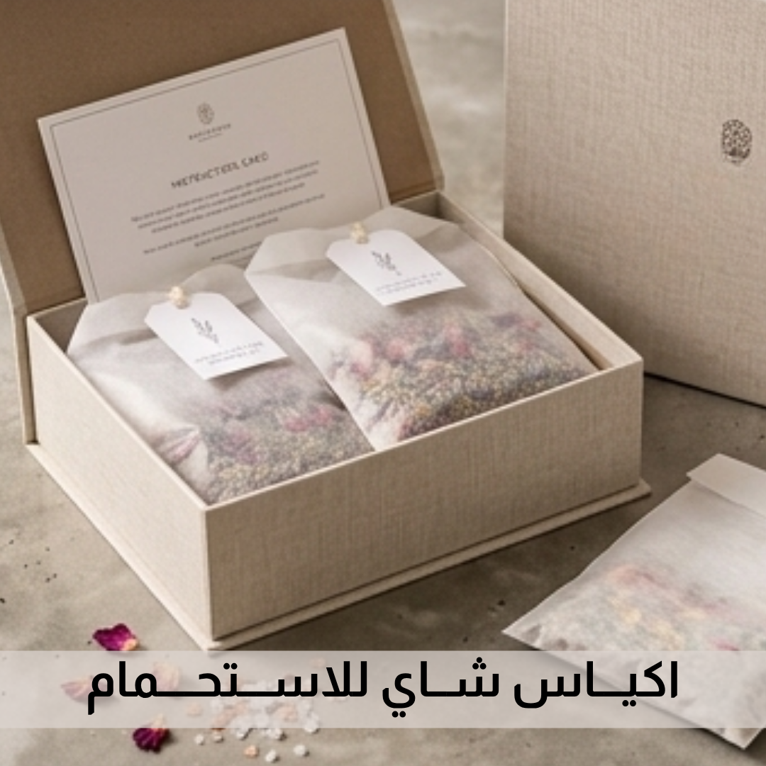 اكيـــاس شــاي للاســـتحــــمام