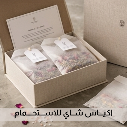 اكيـــاس شــاي للاســـتحــــمام