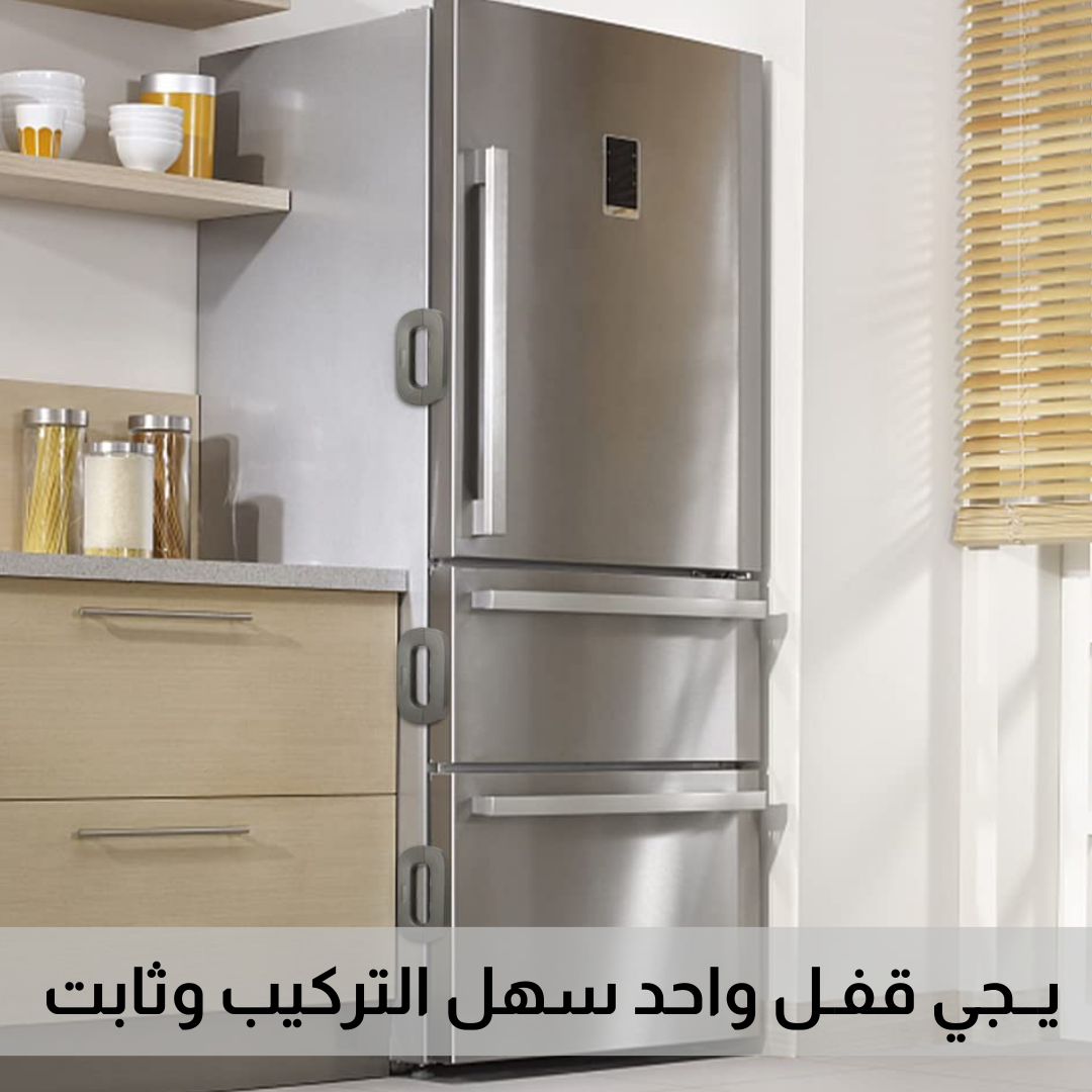قـفــل امـــان للــثـــلاجـــة