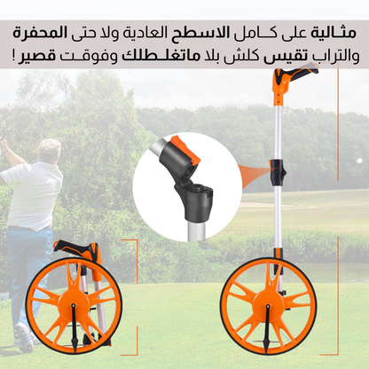 اداة قـــياس المســاحات الكــبيــرة