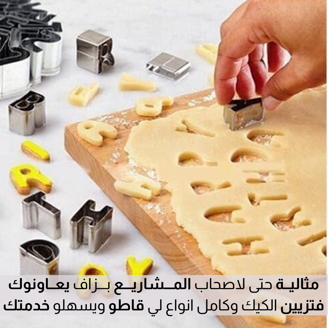 مجــموعة قــوالب عـلى شــكل حروف