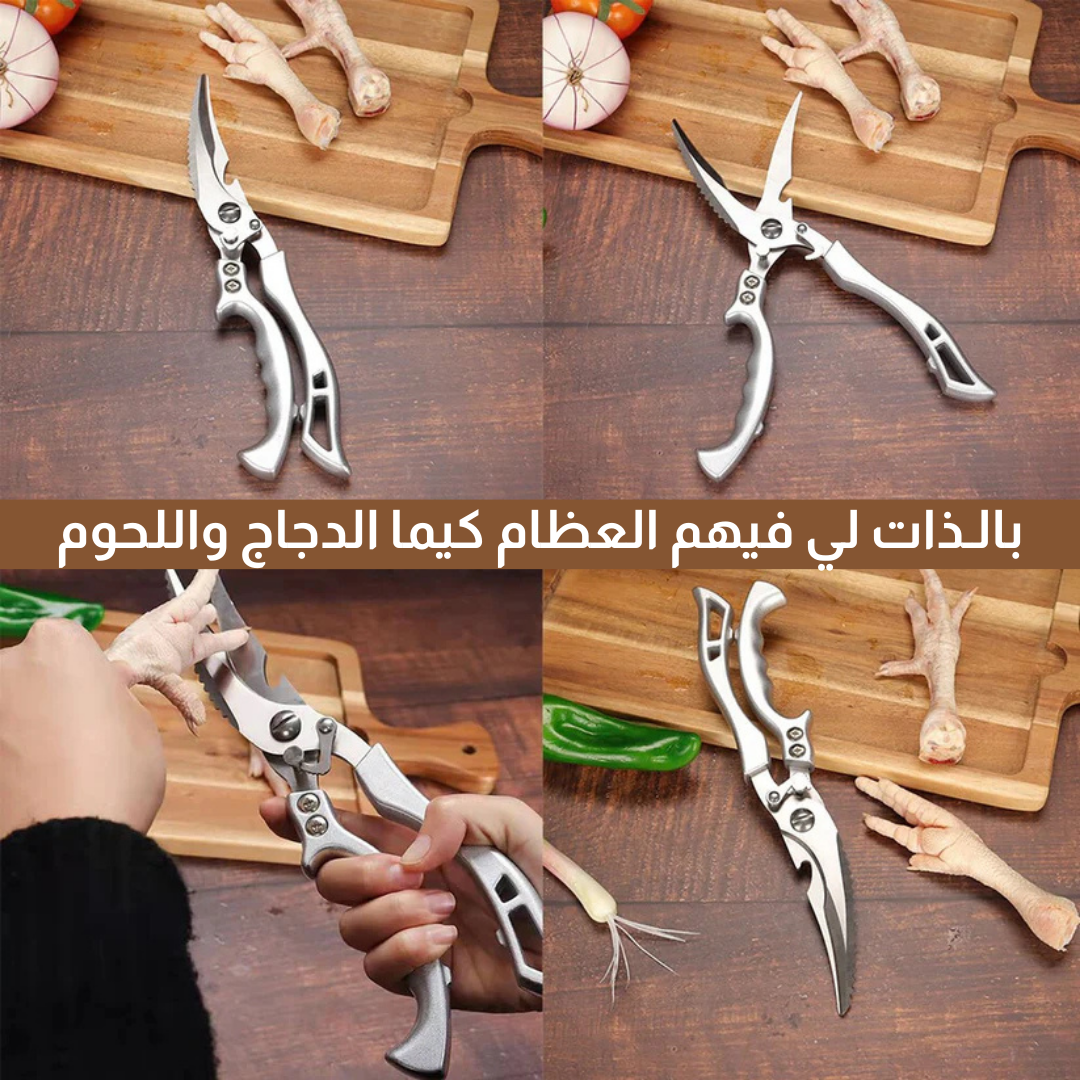 مقص مطبخ متعدد الاستعمالات