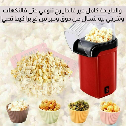 آلـــة صنـــع الفشــار الكهربائــية