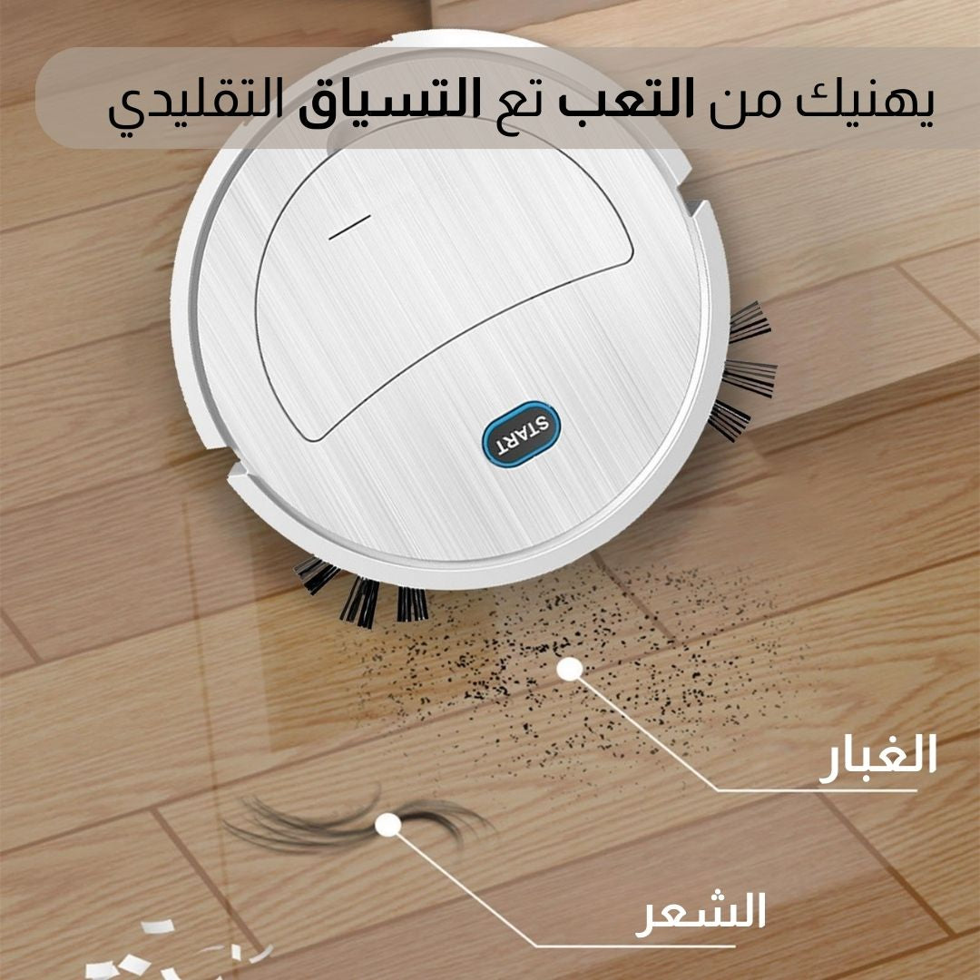 روبوت تنظيف الارضيات الذكي