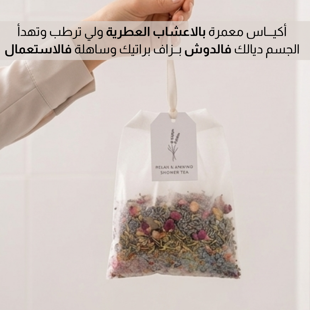 اكيـــاس شــاي للاســـتحــــمام