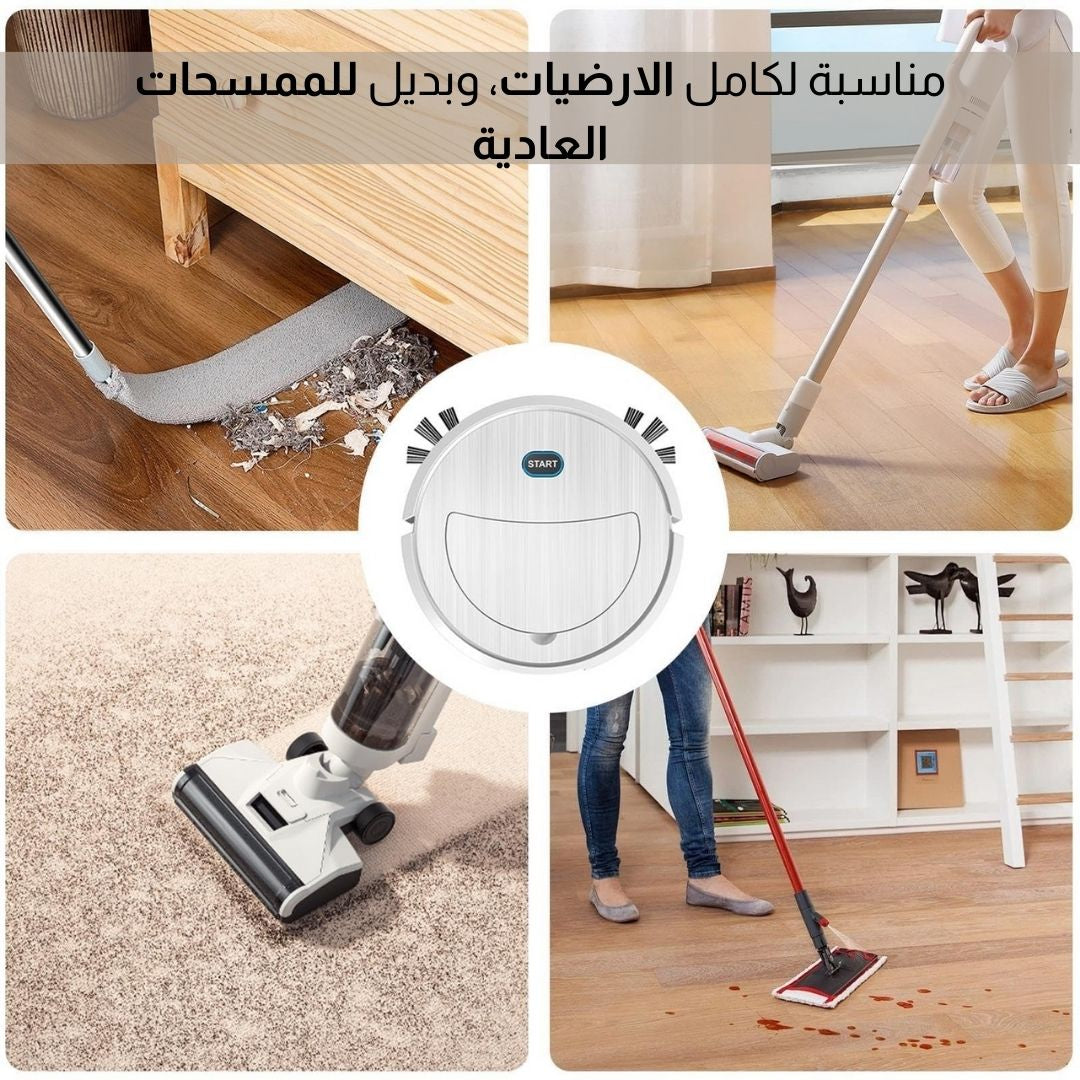 روبوت تنظيف الارضيات الذكي