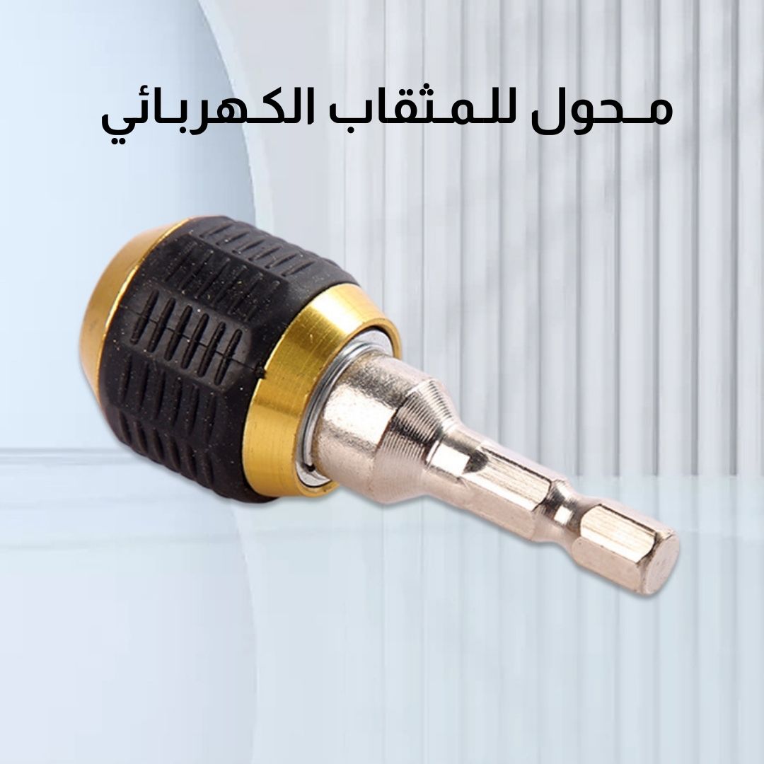 محول مثقاب كهربائي بدون مفتاح