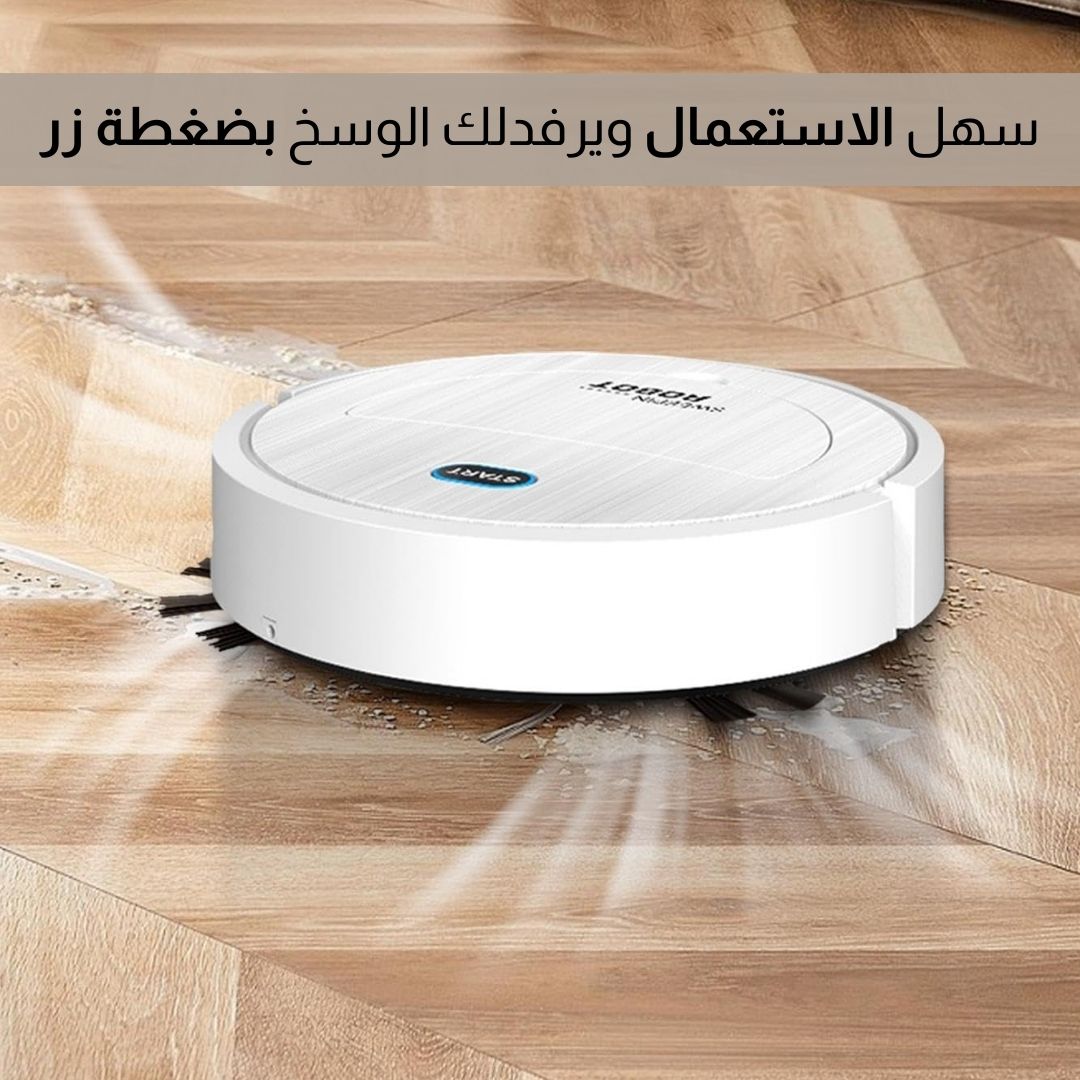 روبوت تنظيف الارضيات الذكي