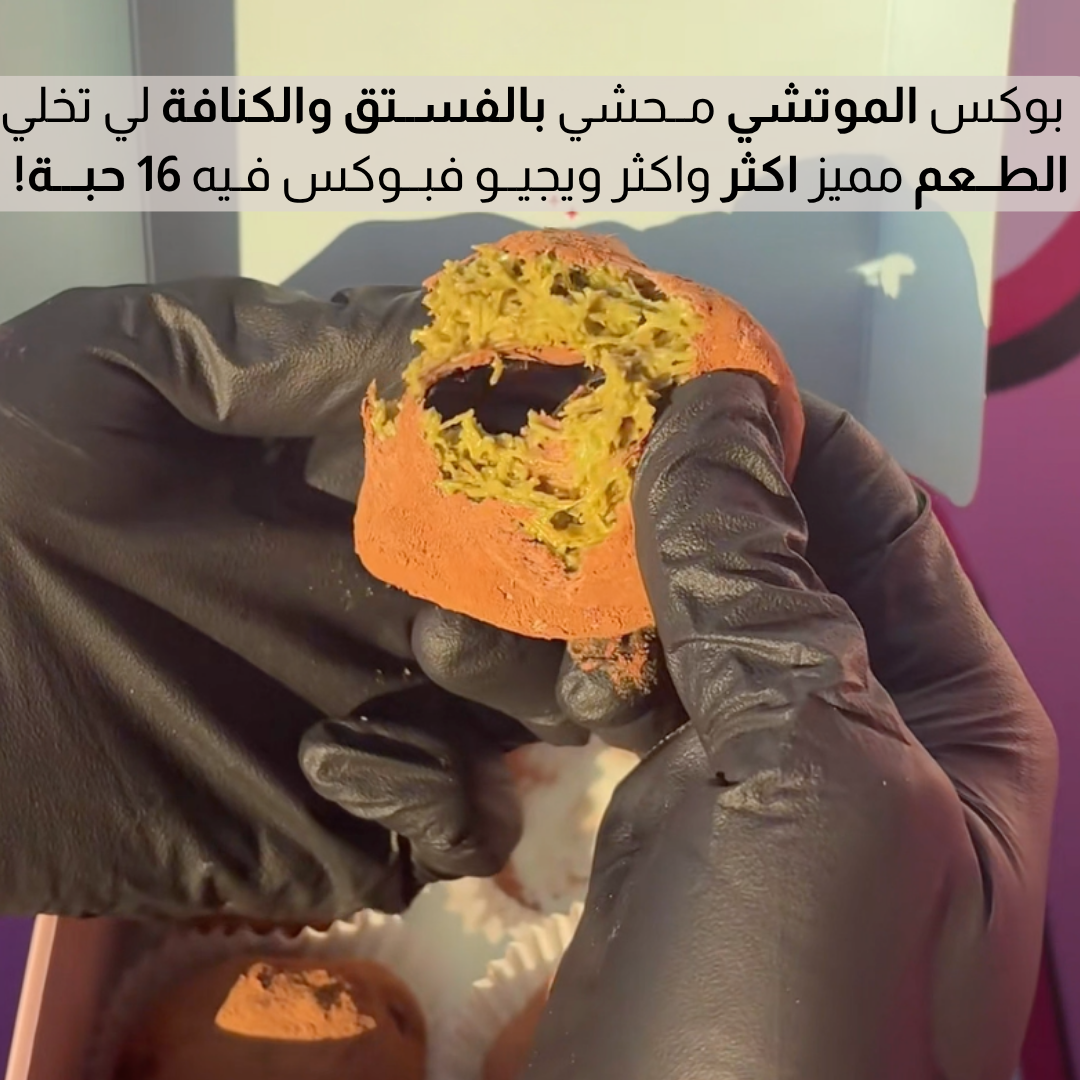 بوكس كرات الموتشي بالشكولاطة