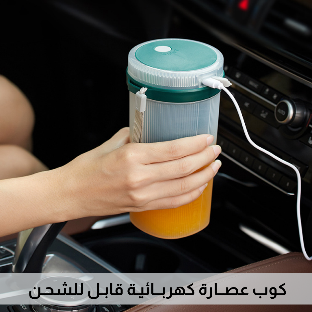 كوب عصارة كهربائية قابل للشحن