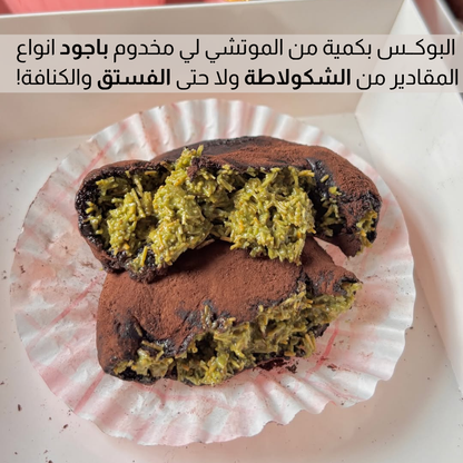 بوكس كرات الموتشي بالشكولاطة