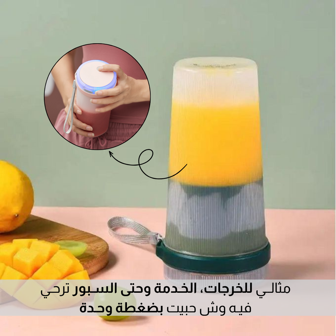 كوب عصارة كهربائية قابل للشحن