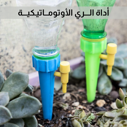 أداة الـــري الأوتومــاتيـكيـــة