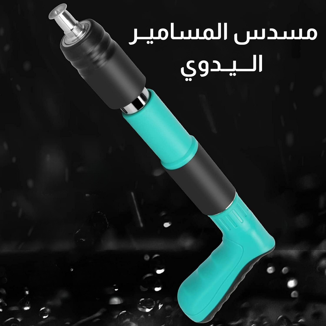 مسدس المساميــر  الـــيــدوي