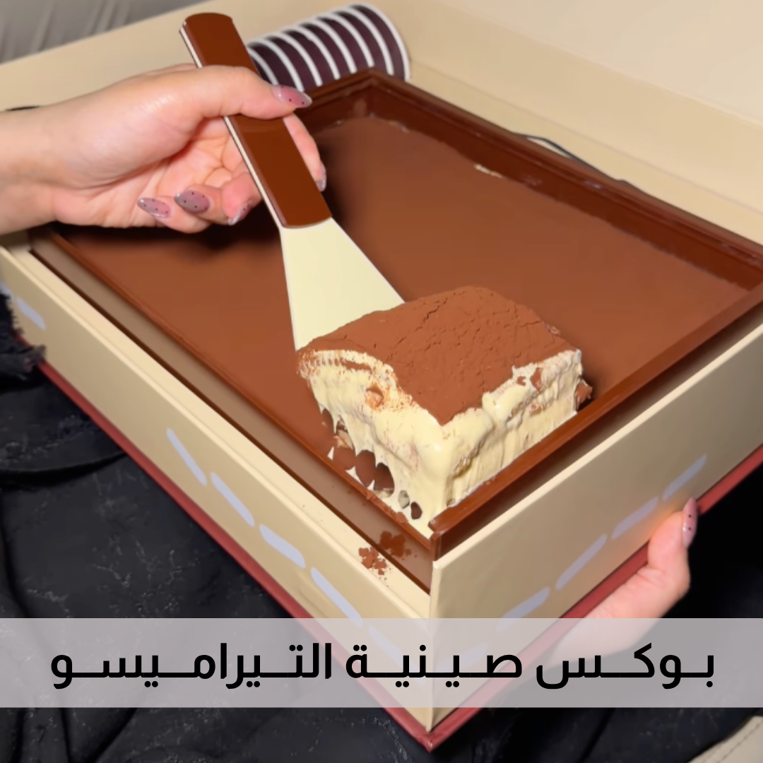 بــوكـــس صــيــنيـــة التـــيرامـــيســو