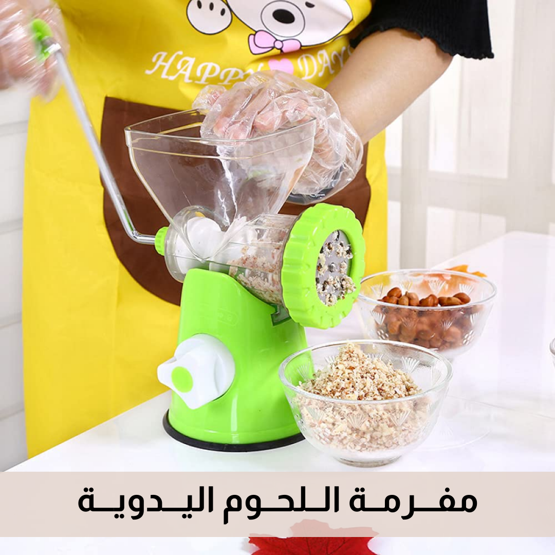 مفـــرمــة الــلحــوم اليـــدويـــة