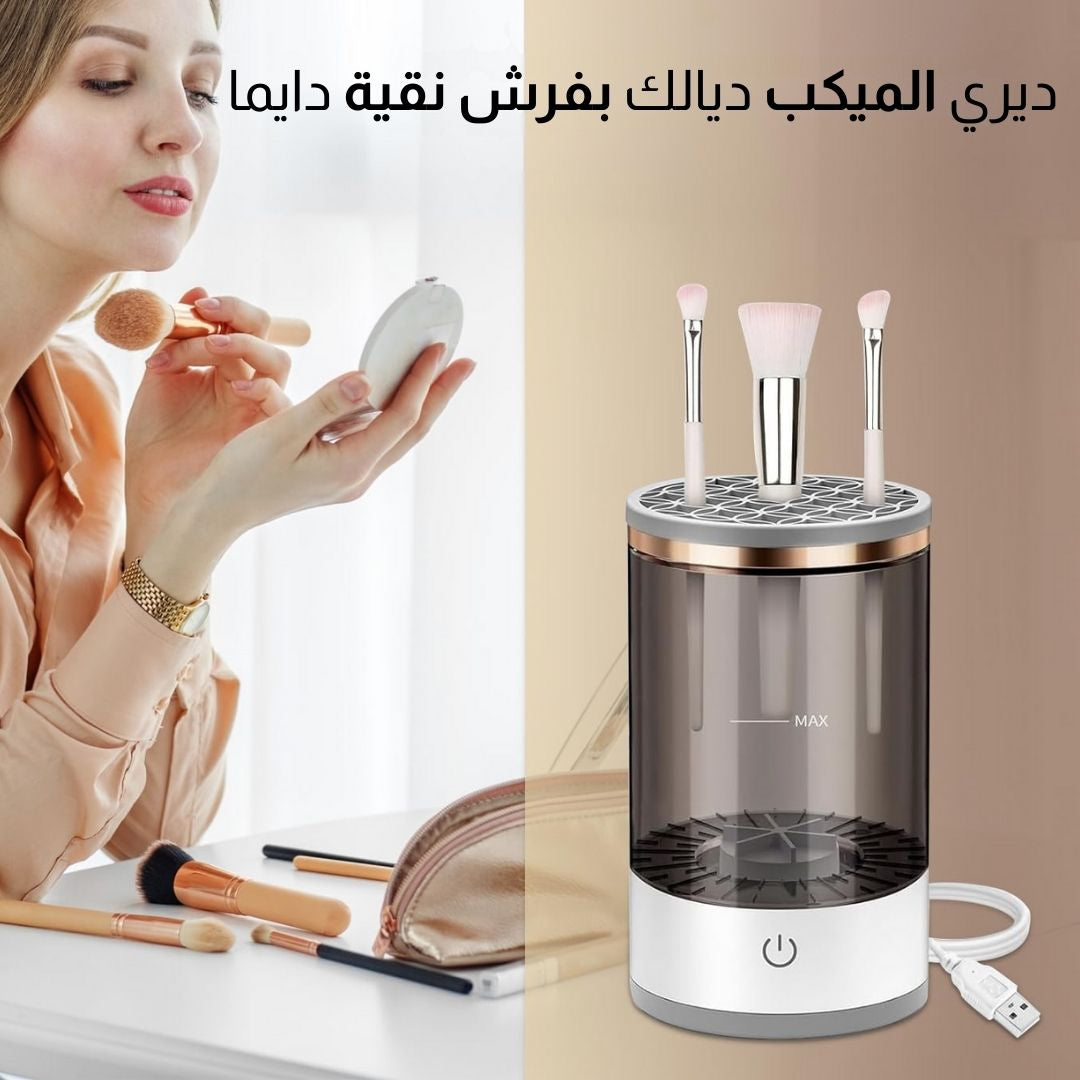 منظف فرش المكياج الكهربائي