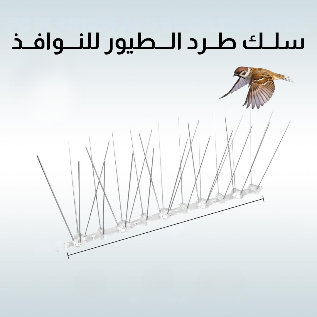 سلــك طــرد الـــطيور للنـــوافــذ