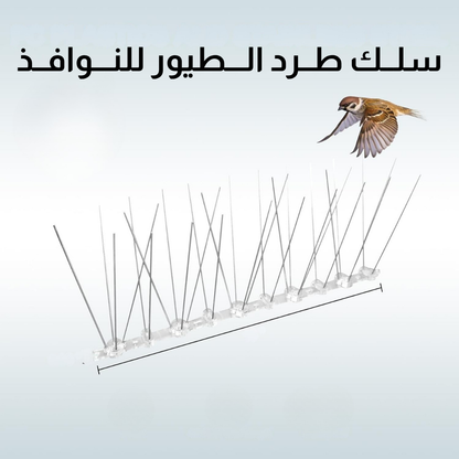 سلــك طــرد الـــطيور للنـــوافــذ