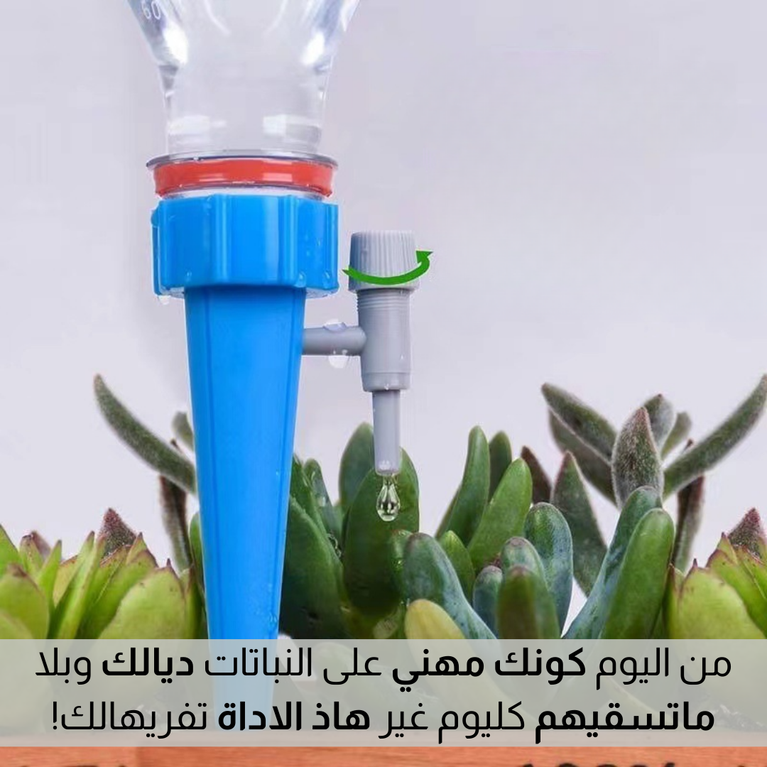 أداة الـــري الأوتومــاتيـكيـــة