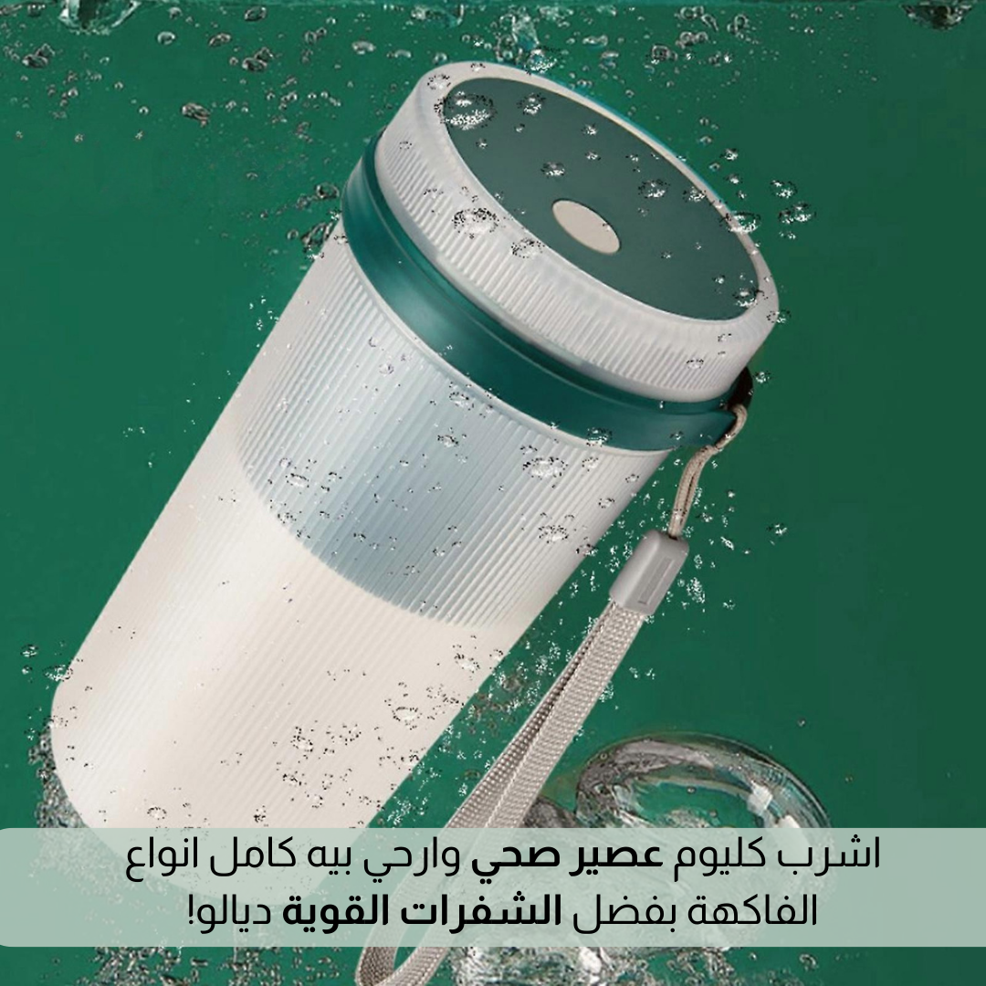 كوب عصارة كهربائية قابل للشحن