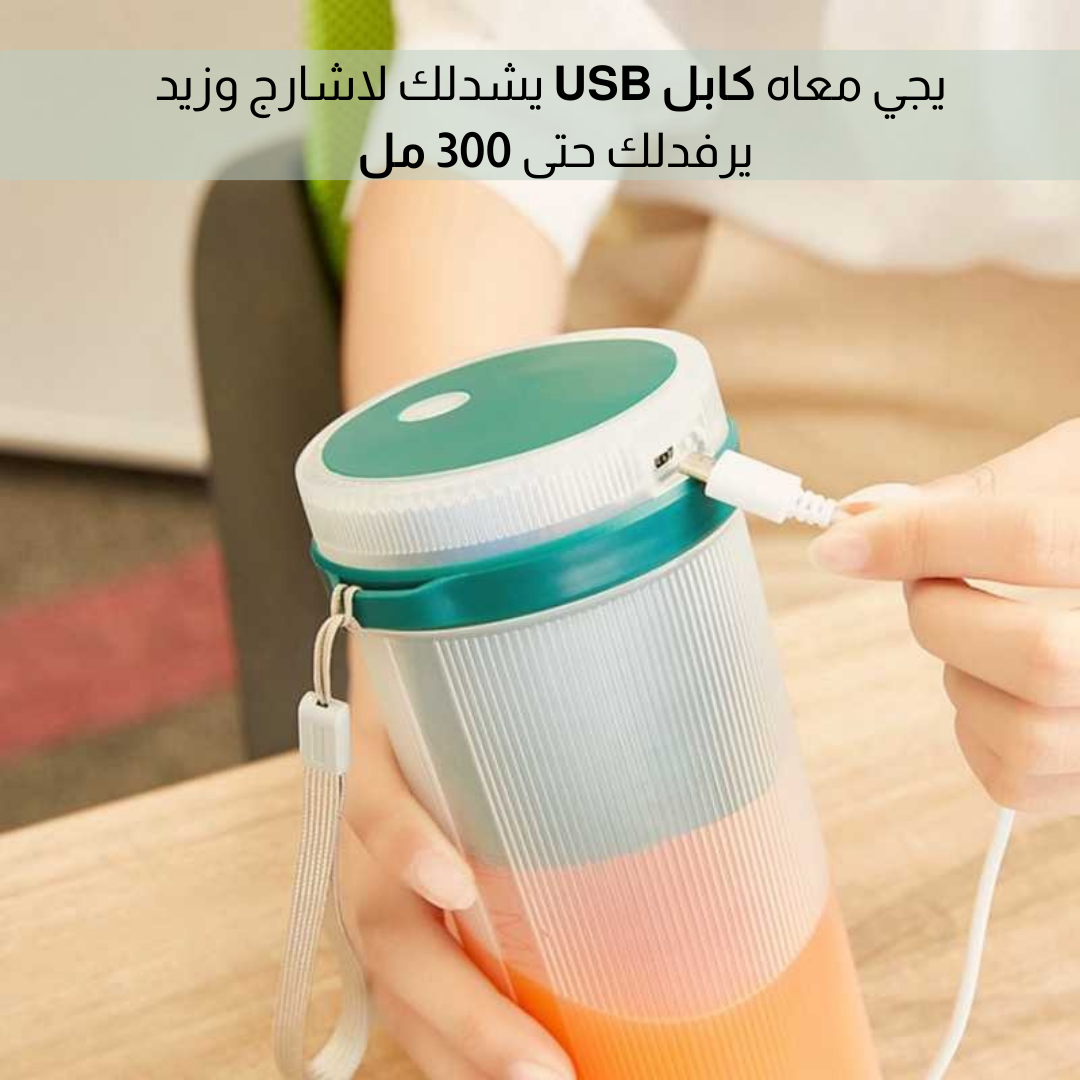 كوب عصارة كهربائية قابل للشحن