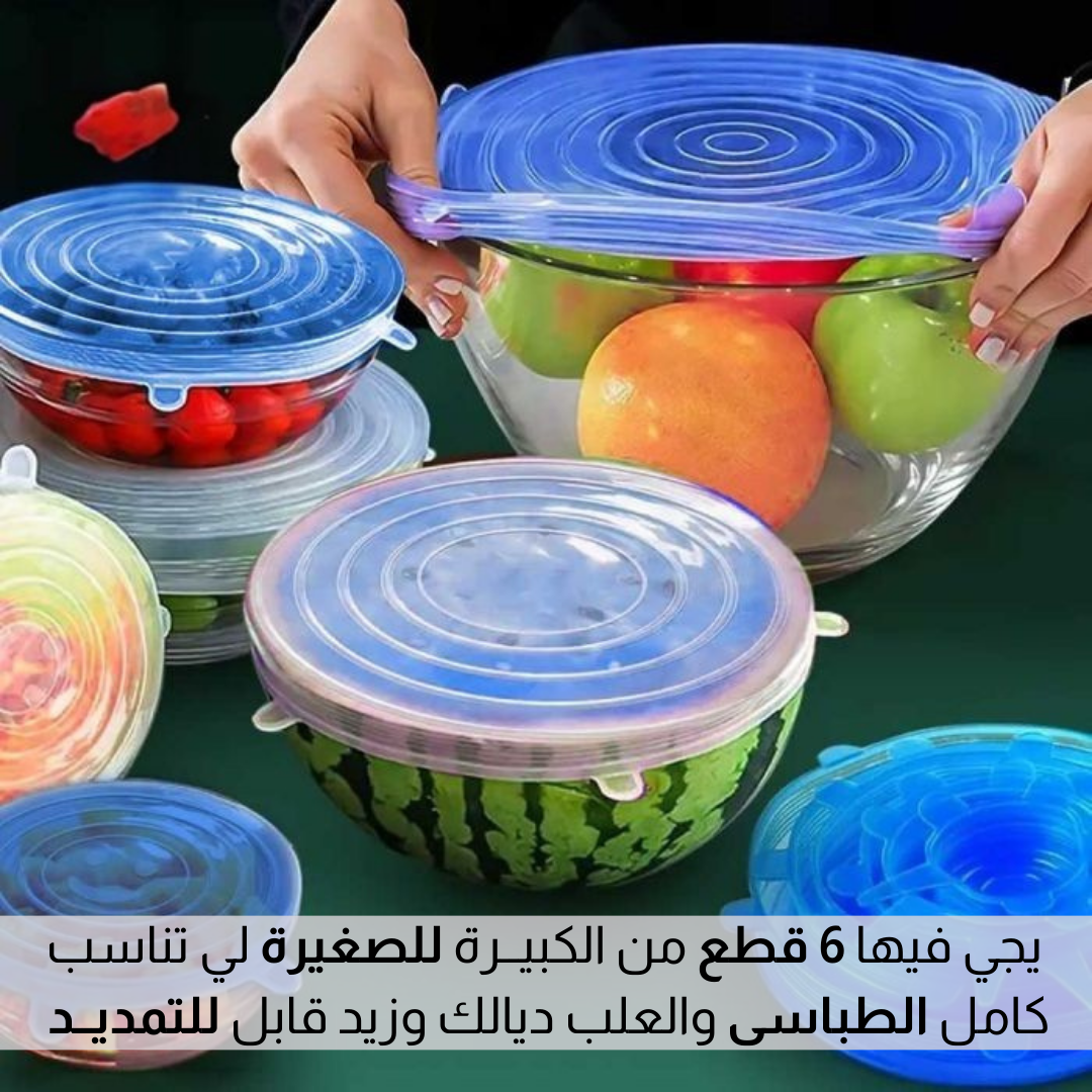 أغطيــة السليكون متعـددة الاستخـدام